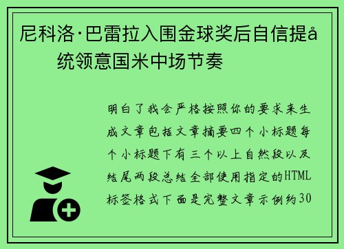 尼科洛·巴雷拉入围金球奖后自信提升统领意国米中场节奏