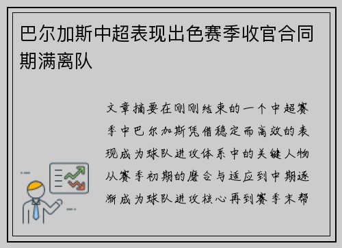 巴尔加斯中超表现出色赛季收官合同期满离队 巴尔加斯中超表现出色赛季收官合同期满离队