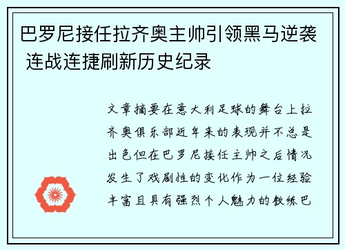 巴罗尼接任拉齐奥主帅引领黑马逆袭 连战连捷刷新历史纪录