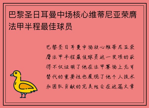 巴黎圣日耳曼中场核心维蒂尼亚荣膺法甲半程最佳球员 巴黎圣日耳曼中场核心维蒂尼亚荣膺法甲半程最佳球员