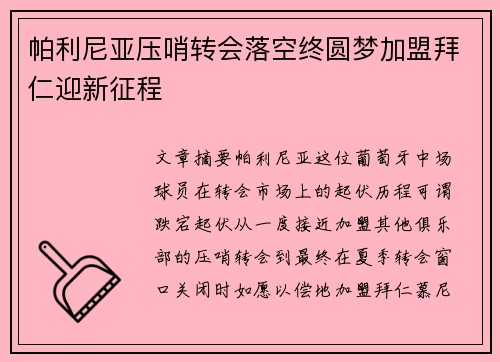 帕利尼亚压哨转会落空终圆梦加盟拜仁迎新征程
