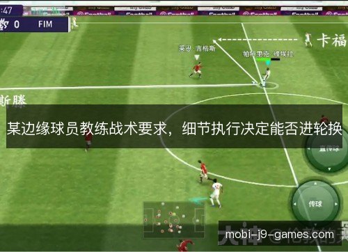某边缘球员教练战术要求，细节执行决定能否进轮换
