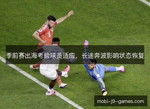 季前赛出海考验球员适应，长途奔波影响状态恢复