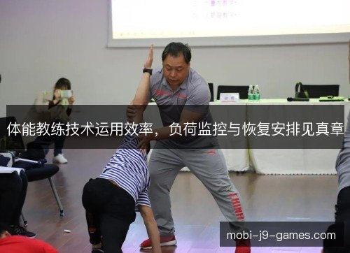 体能教练技术运用效率，负荷监控与恢复安排见真章